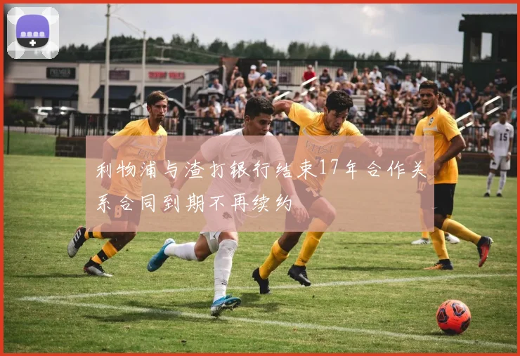 利物浦与渣打银行结束17年合作关系合同到期不再续约