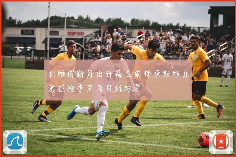 利雅得新月出价荷兰前锋萨默维尔意在抢夺罗马目标球员