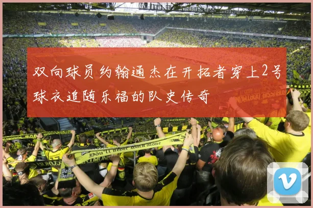 双向球员约翰通杰在开拓者穿上2号球衣追随乐福的队史传奇