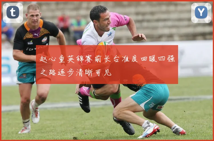 赵心童英锦赛前长台准度回暖四强之路逐步清晰可见