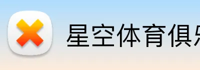 星空体育俱乐部官网入口登录 Logo